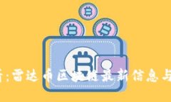 2025必看：雷达币区块链最新信息与发展趋势