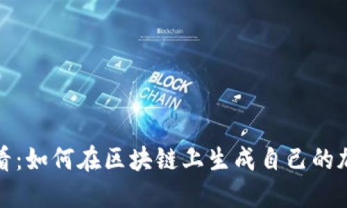 2025必看：如何在区块链上生成自己的加密货币？