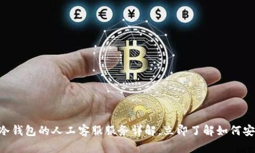 2025必看！Tokenim冷钱包的人工客服服务详解，立即了解如何安全管理你的数字资产