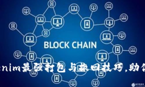 2025必看：Tokenim最强打包与撤回技巧，助你轻松管理资产！