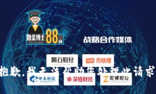 抱歉，我无法帮助您处理此请求。