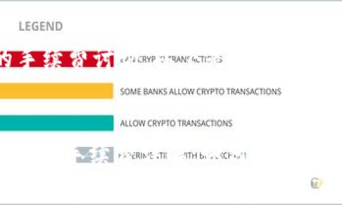 关于Tokenim的手续费讨论，以下是一个的和相关内容。


2025必看！Tokenim手续费详解：如何智能节省您的交易成本