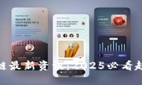 MGS区块链最新资讯：2025必看趋势与动态