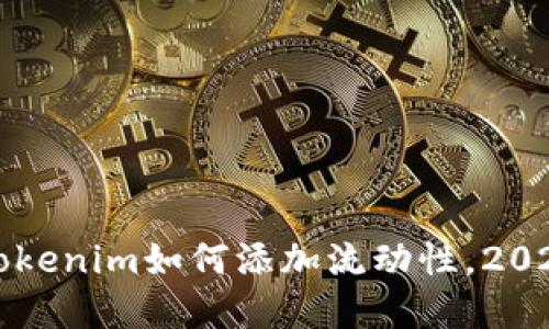 立即了解Tokenim如何添加流动性，2025必看策略