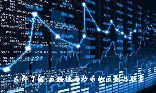 立即了解：区块链与炒币的区别与联系