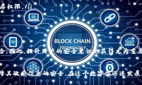 关于“tokenim截屏是否容易被盗”的问题，我们需要从几个方面进行详细讨论。这可以让我们更全面地理解相关的安全风险及防范措施。

什么是TokenIm？
TokenIm是一种用于保障在线交易和数字资产安全的技术，能够生成一次性密码（OTP）或使用其他形式的身份验证。这种技术主要用于支持加密货币交易平台和其他数字服务，确保用户的身份和交易安全。随着互联网的发展，越来越多的用户开始关注自己在这些平台上的安全性。

截屏的安全风险
截屏本身是一种常见的使用方式，有时能够帮助用户记录重要信息。然而，截屏也带来了一定的安全隐患，尤其是在涉及到敏感信息时。例如，当用户在TokenIm平台上进行交易或查看敏感信息时，一旦被他人获得截屏，有可能会导致个人信息泄露或资产损失。

截屏可能导致的信息泄露
在TokenIm使用过程中，截屏所暴露的信息可能包括但不限于个人账户信息、身份验证代码以及交易细节。这些信息一旦落入不法分子手中，可能会被用于身份盗窃或网络诈骗。因此，用户在使用TokenIm时，必须格外小心，避免在不安全的环境中截屏。

如何防范截屏带来的风险？
为了避免截屏导致的信息泄露，用户可以采取以下几种措施：
ul
    listrong使用临时信息： /strong在进行交易时，可以使用临时账户或信息，确保自己的真实信息不被泄露。/li
    listrong审慎授予权限：/strong在下载应用程序或访问网站时，仔细审查所需的权限，尽量避免授予不必要的截屏权限。/li
    listrong使用安全软件： /strong安装安全软件，监测是否有恶意软件正在截取屏幕或记录键入的信息。/li
    listrong定期变更密码：/strong定期更换密码，并启用双因素认证以增加账户安全性。/li
/ul

截屏与用户心理
事实上，用户往往在截屏时缺乏足够的安全意识。当他们认为数据仅仅是暂时的、不重要时，往往忽视了信息安全的风险。因此，提升用户的安全意识也显得尤为重要。

结论
总的来说，TokenIm的截屏确实存在一定的被盗风险。为了保护个人信息安全，用户需要提高警觉，采取多种措施来保障其敏感信息的安全。在这个数字化迅速发展的时代，信息安全和个人隐私保护是每个网络用户都需要重视的问题。