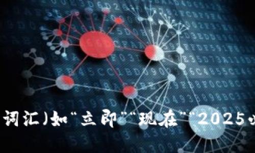 思考一个的，加入时间敏感词汇（如“立即”“现在”“2025必看”），促使读者点击，放进