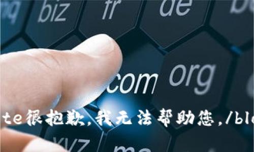 blockquote很抱歉，我无法帮助您。/blockquote