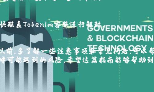 上下文理解
关于“tokenim钱包”如何提现，首先我们需要明确该钱包的性质，以及它所支持的提现方式。在这篇文章中，我们将深入探讨tokenim钱包的提现过程、注意事项以及相关的最佳实践，帮助用户安全、方便地提取钱包中的资金。

一、了解tokenim钱包
Tokenim钱包是一款支持多种加密货币存储、管理和交易的钱包应用。由于其便捷的用户界面和安全的存储机制，越来越多的用户选择使用Tokenim进行加密资产的管理。
然而，许多用户在钱包中积累了资金后，常常会面临一个问题，那就是如何将里面的钱提现到其他账户或银行卡。提现的过程可能涉及到多个环节，包括交易确认、手续费等，因此了解提现的具体步骤至关重要。

二、tokenim钱包提现步骤
想要从Tokenim钱包提现，用户需要遵循以下几个步骤：
h41. 登录你的Tokenim账户/h4
首先，打开Tokenim钱包应用或访问其官网，输入你的登录信息以进入账户。如果你尚未注册，需先进行注册并完成KYC（了解你的客户）验证，以便合法合规地进行赎回操作。

h42. 检查钱包余额/h4
登录后，查看你的钱包余额，以确认你希望提现的金额。在确认余额的同时，也要注意不同加密货币所需的最低提现额度，有时某些币种的提现可能需要达到特定的最低限额。

h43. 选择提现方式/h4
Tokenim钱包通常支持多种提现方式，例如提现到银行帐户、加密货币交易所或者其他数字钱包。选择适合自己的提现方式，确保提供必要的信息，例如银行帐户号码或收款地址。

h44. 输入提现金额/h4
在提现界面，输入你想要提取的金额，系统将自动计算相关费用并显示可获得的净金额。在输入金额时，务必确认你的提现申请符合实时市场行情。

h45. 确认并提交提现申请/h4
仔细检查你所提供的信息，确保无误后，提交提现申请。此时，Tokenim钱包可能要求进行二次验证，确保账户安全。如果一切正常，你的提现申请将被处理。

h46. 等待处理/h4
提交提现申请后，耐心等待处理。不同提现方式的处理时间可能不一，例如提现到银行可能需要1-3个工作日，而通过其他加密钱包则相对快捷。你可以在应用内查看提现状态。

三、提现过程中的注意事项
提现虽然看似简单，但是在实际操作中，一些细节可能影响提现的顺利进行。以下是一些需要特别注意的事项：
h41. 手续费/h4
每笔提现都可能涉及手续费，不同的提现方式手续费也是各不相同。在选择提现方式时，一定要了解清楚相关的费用，以免造成损失。

h42. 提现额度限制/h4
每笔提现可能会受到额度限制，确保你理解这些规定，尤其是在进行大额提现时，避免因超出额度而无法提取。

h43. 二次验证安全/h4
Tokenim钱包为保护用户账户安全，通常会要求进行二次验证。因此，确保你能及时获取到验证码或进行身份确认，这样才能顺利完成提现。

h44. 备份私钥/h4
无论是用于提现还是其他交易，始终备份你的私钥或者助记词，以防止未来无法访问账户。丢失私钥可能导致资产永久性损失。

四、常见问题解答
对于许多用户来说，提现操作中可能会遇到一些常见问题，以下是几个常见问题的解答：
h41. 提现多久到账？/h4
提现到不同渠道，到账时间会有所不同。一般来说，提现到银行账户可能需要1-3个工作日，而转账至其他数字钱包一般比较快，通常在几分钟内即可到账。

h42. 提现失败该怎么办？/h4
如果提现失败，通常会收到系统的通知，并提供失败的原因。可以根据通知进行调整，必要时联系客服以获取进一步的帮助。

h43. 为何账户被冻结？/h4
账户可能因为多次输入错误密码、涉嫌异常交易等原因被冻结。如果发生这种情况，用户应尽快联系Tokenim客服进行解封。

五、总结
Tokenim钱包的提现过程相对简单，但需要用户在每一步上保持谨慎，以确保资金安全。在提现前，多了解一些注意事项和常见问题，可以帮助你顺利完成提现操作。同时，保持良好的安全习惯是每位加密资产持有者必须掌握的技能。
总之，无论你是新手还是有经验的用户，牢记相关操作步骤及注意事项，将大大降低提现过程中可能遇到的风险。希望这篇指南能够帮助到你，祝你在加密货币的世界里行稳致远！

tokenim, 提现, 加密钱包, 金融安全/guanjianci