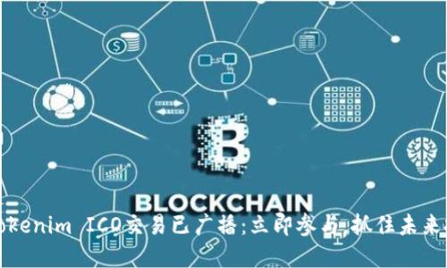 2023年Tokenim ICO交易已广播：立即参与，抓住未来投资机会！