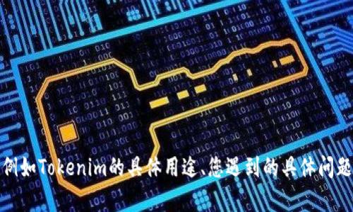 看起来您提到的“tokenim授权”是某种特定的授权或权限问题。如果您能提供更多的背景信息，例如Tokenim的具体用途、您遇到的具体问题或情境，我将更好地帮助您分析和解决相关问题。请告诉我您想知道的内容或需要的帮助，谢谢！