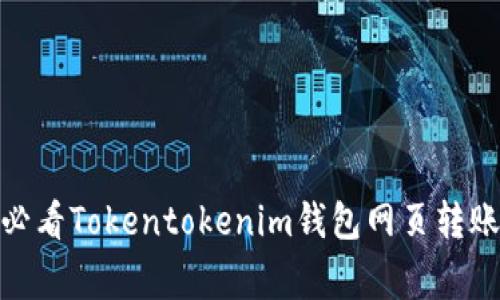 立即掌握！2025必看Tokentokenim钱包网页转账技巧与注意事项
