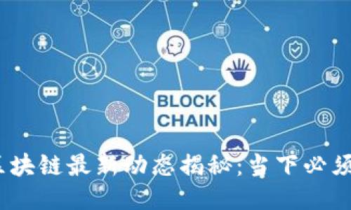 2023年比特币区块链最新动态揭秘：当下必须关注的几个趋势