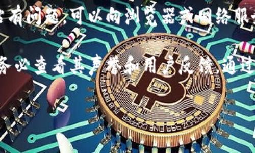 如果你的设备或浏览器提示某个网站（如tokenim）有病毒，建议你采取以下步骤：

1. **停止使用网站**：如果你已经访问了该网站，立即关闭页面，并避免进一步交互。

2. **运行杀毒软件**：使用你设备上的杀毒软件进行全面扫描，确保你的系统没有被恶意软件感染。

3. **清除浏览器缓存和Cookies**：前往你的浏览器设置，清除缓存和Cookies，有时这些可能存储了有问题的数据。

4. **更新软件**：确保你的操作系统、浏览器和杀毒软件都是最新版本，以防范最新的安全威胁。

5. **检查浏览器扩展**：有些扩展可能会导致安全问题，检查并禁用任何不明或不必要的扩展。

6. **使用网络安全工具**：借助网络安全工具（如防火墙或网络监控工具），进一步增强对恶意网站的防护。

7. **报告和反馈**：如果你认为这个网站有问题，可以向浏览器或网络服务提供商报告。

8. **避免未来风险**：在访问新网站时，务必查看其声誉和用户反馈，通过安全网站评估工具确认安全性。

谨慎行事，保护你的数据和设备安全。