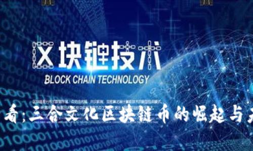 2025必看：三合文化区块链币的崛起与未来展望