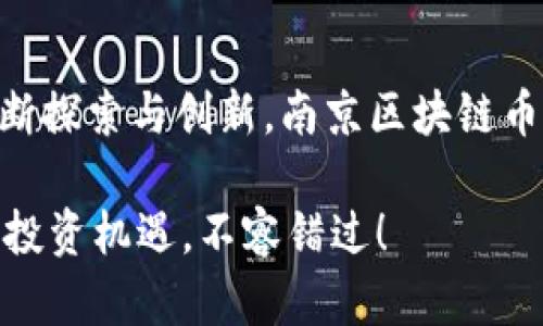 2025必看：南京区块链币的未来发展与投资机会

南京, 区块链, 数字货币, 投资机会/guanjianci

引言
在数字经济迅猛发展的当下，区块链技术以其去中心化、透明和安全的特点正逐渐成为各行业转型升级的重要驱动力。其中，南京作为中国的历史文化名城，以及现代科技创新的战略高地，正在大力发展区块链产业。2025年，南京区块链币的崛起将成为一个备受瞩目的焦点。那么，南京区块链币究竟意味着什么？它的未来发展潜力与投资机会又如何？本文将深入探讨这一主题。

南京的区块链产业背景
南京作为江苏省的省会城市，有着悠久的历史和深厚的文化底蕴。近年来，随着国家对区块链技术的重视，南京逐渐形成了具有特色的区块链产业生态。政府出台了一系列政策以扶持区块链技术的发展，吸引了大量的创业团队和投资机构。这一背景，不仅为南京区块链币的蓬勃发展提供了肥沃的土壤，也为投资者开启了新的投资机遇。

什么是南京区块链币？
南京区块链币，是指在南京地区基于区块链技术发行的一种数字货币。这种货币可以用于各种场景，例如智能合约、供应链管理和数字身份认证等。值得一提的是，南京区块链币可能还会与地方经济相结合，为当地企业提供新的融资渠道。这种结合不仅有助于提升南京的竞争力，也能为投资者带来可观的回报。

南京区块链币的优势
首先，南京区块链币背靠着地方政府的政策支持，能够确保其在法规框架内合法合规地运行。其次，南京拥有丰富的人才资源和强大的科技基础，许多高等院校和研究机构正在积极推动区块链技术的研究与应用。此外，南京的经济基础扎实，市场需求强烈，为区块链币的流通和应用提供了广阔的空间。

未来发展趋势分析
展望未来，南京区块链币的发展将呈现出几个明显的趋势。首先，技术创新将持续推动区块链币的功能完善。例如，随着去中心化金融（DeFi）和非同质化代币（NFT）的兴起，南京区块链币可能会进一步扩展其应用范围。其次，国际化是南京区块链币未来发展的另一个重要方向。在“一带一路”倡议背景下，南京作为重要的节点城市，将有机会与国际市场接轨，提升其影响力。

投资机会与风险分析
对于投资者而言，南京区块链币的崛起带来了丰富的投资机会。然而，投资需谨慎，市场的不确定性也带来了相应的风险。因此，投资者在做出决策时，应审慎评估市场动态与技术变化。同时，建议投资者多方位了解南京区块链项目的实际应用和发展前景，理性判断投资价值。

如何参与南京区块链币的投资
参与南京区块链币投资的方式多种多样，投资者可以考虑通过以下几种方式进行：第一，通过参与区块链项目的众筹或ico（首次代币发行），提前获取南京区块链币。第二，关注南京本地区块链交易平台，及时了解区块链币的市场行情，从而进行买入或卖出操作。此外，投资者还可以寻找合适的区块链基金进行间接投资，以分散风险。

结语
总体来看，南京区块链币的未来无疑是充满机遇与挑战的。在这个快速变化的市场环境中，投资者需要具备敏锐的市场洞察力和前瞻性的投资视野。随着南京在区块链领域不断探索与创新，南京区块链币将会在未来的发展中熠熠生辉。希望通过本文的深度分析，能够为您在南京区块链币的投资决策提供一些有价值的参考。

最后，正如科学家所言：“未来属于那些相信自己梦想的人。”只有当我们牢牢把握时代发展的脉搏，才能在这场数字经济的浪潮中立于不败之地。因此，2025年南京区块链币的投资机遇，不容错过！