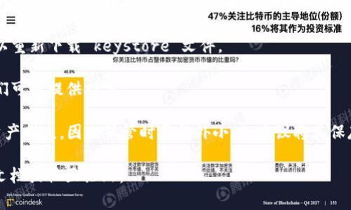 Token im 的 keystore 通常是在用户进行余额管理、资产转移或者相关操作时生成的。Keystore 文件是一种安全的密钥存储方式，通常会包含用户的公钥与私钥，并且会经过加密保护以防止未授权访问。

如果你正在寻找 Token im 的 keystore，一般有以下几种获取方式：

1. **官方钱包应用**：许多加密货币平台或钱包都有提供下载 keystore 文件的功能。在你第一次创建钱包时，通常会提示你保存这个文件。

2. **备份文件**：如果你在创建钱包的时候下载了备份文件，请确保将这个文件保存在安全的地方。它通常会有 `.json` 或 `.keystore` 的后缀。

3. **账号设置**：登录你的 Token im 账号，进入设置或安全中心，查看是否可以重新下载 keystore 文件。

4. **客户支持**：如果你找不到相关文件，联系 Token im 的客户支持团队，他们可以提供指导。

务必注意，keystore 文件是你访问和管理加密资产的重要凭证，泄露可能导致资产损失，因此保管时要格外小心，建议将其保存在加密的地方并定期更换密码。

如果你需要更详细的操作指南或有其他问题，建议查阅 Token im 官方的帮助文档或社区论坛。