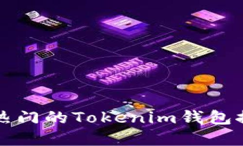 2025必看：最热门的Tokenim钱包推荐，立即了解!