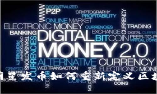 2025必看：明星发币如何重新定义区块链投资趋势