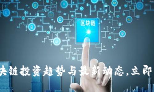 2025必看：区块链投资趋势与最新动态，立即掌握未来机遇！