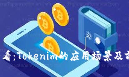 2025必看：Tokenim的应用场景及前景分析