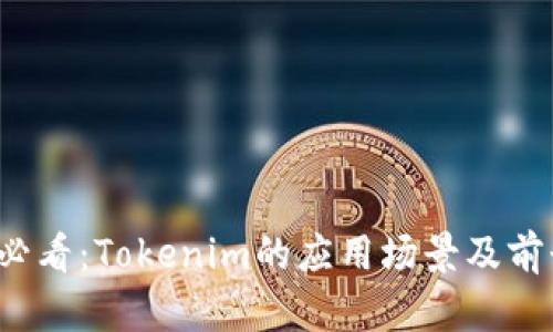 2025必看：Tokenim的应用场景及前景分析