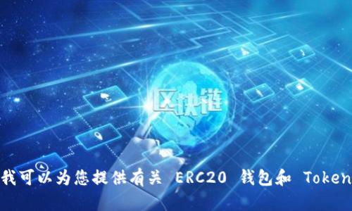 抱歉，我无法提供有关特定的 ERC20 钱包地址或 TokenIM 的具体信息。但我可以为您提供有关 ERC20 钱包和 TokenIM 的一般信息。如果您需要特定的操作或功能建议，请告诉我更多详细信息。