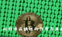 2025必看：比特币区块链的作用与未来趋势分析