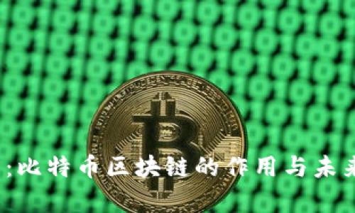 2025必看：比特币区块链的作用与未来趋势分析