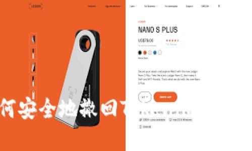 2025必看：如何安全地撤回Tokenim转账，立即掌握技巧！