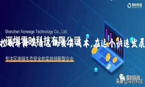 在讨论Tokenim算矿工费的问题之前，我们需要先了解一些基本概念和原理。

### 什么是矿工费？

矿工费是进行区块链交易时需要支付给矿工的费用，矿工通过验证和打包交易获取矿工费。在以太坊等公链上，矿工费通常表现为“Gas费”，它反映了执行交易所需的计算和存储资源。

### Tokenim的矿工费计算方法

Tokenim作为一个基于区块链的项目，其矿工费的计算也遵循了一些基本的原则。以下是影响Tokenim矿工费几个关键因素的详细分析：

#### 1. 交易复杂性

每一笔交易的复杂程度都会影响矿工费的高低。简单的转账交易相对较便宜，而涉及到智能合约执行、资产交换或其他复杂操作的交易则需要更多的矿工资源，从而增加矿工费。

#### 2. 网络拥堵程度

区块链网络的拥堵程度也是一个重要的因素。当网络上有大量用户同时进行交易时，矿工的负担加重，他们会倾向于优先处理那些支付更高矿工费的交易。因此，在高峰时段，矿工费通常会上涨。

#### 3. 当前Gas价格

在以太坊网络上，矿工费是通过Gas价格来表示的。Gas价格的高低由市场供需决定，用户可以根据自己的需求设定愿意支付的Gas价格。若设置过低，交易可能会长时间未被处理。

#### 4. 交易金额

有时交易金额的大小也会影响矿工费，对于某些特定类型的交易，例如大额转账，可能会有一定的矿工费优惠，但总体来说，这种情况相对较少。

### 计算示例

让我们来看看一个简单的示例，帮助理解矿工费的计算过程。

假设你要进行一次Tokenim的交易：
- 你设置的Gas价格为50 Gwei
- 该交易需要21000 Gas

那么矿工费的计算公式为：

矿工费 = Gas价格 × Gas消耗量
矿工费 = 50 Gwei × 21000 Gas = 1050000 Gwei

换算成以太币（ETH），1 ETH = 1,000,000,000 Gwei，所以：

矿工费 = 1050000 Gwei / 1,000,000,000 = 0.00105 ETH

### 如何矿工费？

#### 选择合适的交易时间

如果想减少矿工费，可以选择在网络相对不拥堵时进行交易。例如，通常在周末和夜间，区块链网络的活跃度较低，这时运输每笔交易的矿工费通常也会下降。

#### 设置适当的Gas价格

大多数数字钱包在发起交易时会自动推荐一个Gas价格，但你也可以根据当前网络情况手动调整。使用一些工具可以实时监控Gas price，帮助你找到最佳的交易时机。

#### 使用Layer 2解决方案

一些Layer 2解决方案，如Polygon或Arbitrum，可能会提供更低的交易费用和更快的交易确认时间，因此在进行大量交易时，考虑转移到这些网络可能会有助于减少矿工费。

### 结论

理解矿工费的计算方法及其影响因素，对于Tokenim及其他基于区块链的操作至关重要。通过选择合适的交易时机和设置，用户可以有效控制并降低自己的交易成本。在这个快速发展的区块链世界中，交易成本将是每一个参与者都需要关注的问题。希望以上的介绍能够帮助你更好地理解Tokenim的矿工费计算及策略。

如果你对Tokenim或其他区块链项目的矿工费有更多疑问欢迎进一步提问！