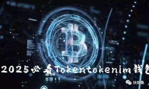 立即掌握！2025必看Tokentokenim钱包创建教程