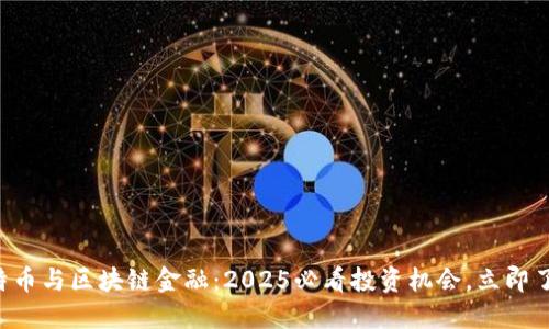 比特币与区块链金融：2025必看投资机会，立即了解！
