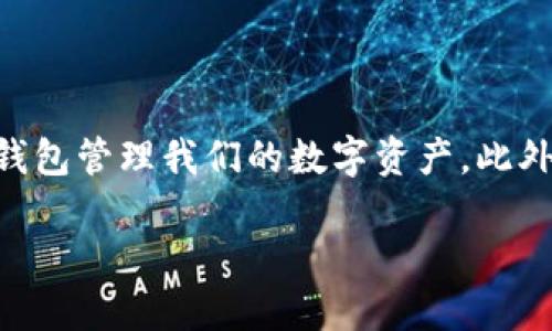 Tokenim钱包加不了币种的问题与解决方案

在数字货币日益普及的今天，使用加密货币钱包已经成为了许多投资者和爱好者的日常需求之一。Tokenim钱包作为一款受到广泛欢迎的加密货币钱包，凭借其简单易用的界面和强大的功能吸引了大量用户。然而，有些用户在使用Tokenim钱包的过程中却遇到了无法添加币种的问题。那么，导致这一问题的原因是什么？如何有效解决它呢？

一、Tokenim钱包简介

Tokenim钱包是一款支持多种数字货币的电子钱包，它允许用户安全地存储、发送和接收加密货币。用户界面友好，操作简单，适合不同层次的用户使用。此外，该钱包还具备私钥控制、背部恢复和多重签名的功能，为用户提供更高的安全性。

二、无法添加币种的常见原因

在使用Tokenim钱包时，用户可能会遇到无法添加币种的情况。造成这个问题的原因有很多，以下是一些常见的原因：

h41. 网络连接问题/h4

网络连接不稳定可能导致无法顺利添加币种。如果您的网络信号弱或出现断断续续的情况，建议您检查网络设置或尝试切换到更稳定的网络。

h42. 软件版本问题/h4

Tokenim钱包的版本更新可能会导致某些功能暂时不可用。如果您使用的不是最新版，建议更新到最新版本，以获得更好的体验和更多的功能。

h43. 服务器维护/h4

Tokenim钱包的服务器可能正在进行维护或更新。在此情况下，用户可能会暂时无法添加新的币种。建议您耐心等待，或在官方渠道查看相关通知。

h44. 钱包限制/h4

有些加密货币钱包可能对用户添加币种的数量设置了限制。如果您已经添加了太多种类的币种，可能会导致无法再添加新的币种。此时可以考虑清理不常用的币种。

三、如何解决Tokenim钱包无法添加币种的问题

遇到无法添加币种的问题时，用户可以采取以下措施进行解决：

h41. 检查网络连接/h4

首先，确保您的设备已连接到稳定的网络。可以尝试重启路由器或切换至移动网络，看是否能够解决问题。

h42. 更新Tokenim钱包/h4

定期检查Tokenim钱包的更新是非常重要的。如果发现软件更新，及时下载并安装新版本，通常能够解决部分问题。

h43. 查看官方公告/h4

定期查看Tokenim官方网站或社交媒体平台上的公告，了解是否有服务器维护或其他影响服务的消息。同时，不妨加入Tokenim社区，与其他用户交流，获取第一手的反馈和帮助。

h44. 清理不需要的币种/h4

如果您已经添加了大量币种，可以考虑移除一些不再使用的币种。这样不仅可以简化界面，还有助于腾出添加新币的空间。

四、使用Tokenim钱包的建议

为了更好地使用Tokenim钱包，以下是一些建议：

h41. 定期备份/h4

定期备份您的钱包和私钥。您可以将备份存储在云端或其他安全的地方，以防数据丢失。

h42. 了解每种币种的特点/h4

在添加新币种之前，了解该币种的背景和市场表现，确保其符合您的投资策略。

h43. 参与社区互动/h4

参与Tokenim的用户社区，可以获取宝贵的使用经验和建议，同时也能结识志同道合的朋友。

h44. 学习安全知识/h4

随着加密货币的普及，相关的安全隐患也日益增多。学习一些基本的安全知识，能够有效保护您的数字资产。

结论

尽管在使用Tokenim钱包时可能会遇到无法添加币种的问题，但只要我们保持耐心，仔细排查问题的原因，并采取相应的解决措施，就能够顺利地使用这个钱包管理我们的数字资产。此外，不断学习和与社区互动，将使您的加密货币之旅更加顺利和丰富。

Tokenim钱包无法添加币种？2025必看解决方案！