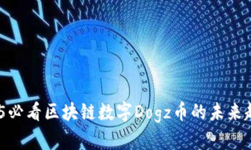 立即了解！2025必看区块链数字Dogz币的未来趋势与投资机会