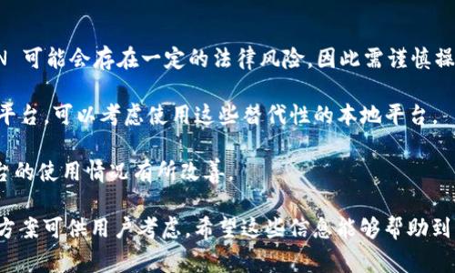 tokenim 是一个基于区块链技术的数据管理和资产交易平台。然而，由于某些法律或技术限制，国内用户在使用该平台时可能会遇到困难。以下是一些可能导致 tokenim 在国内无法正常使用的原因：

1. **政策限制**：中国政府对加密货币和区块链技术的监管非常严格，许多与加密货币相关的平台可能会被限制或禁止访问。

2. **服务区域限制**：某些国际平台可能出于合规、安全等原因，只对特定国家或地区开放服务。

3. **网络问题**：国内用户在访问国际网站时，可能会面临较慢的速度或无法连接的问题，这在一定程度上影响了用户体验。

4. **KYC（了解你的客户）政策**：一些平台要求用户进行身份验证，这可能会在国内引发隐私和安全方面的担忧，导致用户不愿意注册。

解决方案：

1. **使用VPN**：一些用户通过 VPN 服务访问被限制的网站。然而，使用 VPN 可能会存在一定的法律风险，因此需谨慎操作。

2. **寻找替代平台**：在国内有许多符合监管要求的区块链和数字资产交易平台，可以考虑使用这些替代性的本地平台。

3. **关注政策变化**：随着政策的变化，可能会有新的平台上线，或者现有平台的使用情况有所改善。

总之，虽然 tokenim 在国内可能面临使用困难，但还有很多其他选择和解决方案可供用户考虑。希望这些信息能够帮助到您！