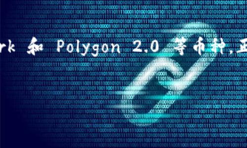 模块化区块链的革新与发展

模块化区块链作为一种新兴的区块链架构理念，近年来引起了广泛的关注。这种架构将区块链的不同功能模块进行分离，允许开发者根据需要定制、扩展和各个模块。模块化区块链的优势在于提高了网络的可扩展性和灵活性，使得不同的区块链生态系统能够更容易地相互协作，从而推动整个行业的发展。

模块化区块链的主要币种

在模块化区块链中，有许多币种脱颖而出，成为该领域的重要参与者。以下是一些知名的模块化区块链币种，它们各具特色，为用户和开发者提供了一系列功能和机会。

Celestia

Celestia 是一个领先的模块化区块链，通过将数据可用性层与共识层分离，来区块链的性能和扩展性。Celestia 允许开发者构建自己的区块链，并根据特定需求选择所需的模块。由于其创新性设计，Celestia 的代币 TIA 逐渐受到投资者和开发者的青睐。

Eigen Layer

Eigen Layer 是基于以太坊网络的模块化解决方案，旨在通过重用现有的以太坊安全性来支持其他区块链的构建。Eigen Layer 的代币 EIGEN，为开发者提供了灵活的选项，使他们能够利用以太坊的安全性和生态系统优势，激励了更高效的开发与合作。

Manta Network

Manta Network 跨链隐私协议是模块化区块链的一项重要应用，专注于提供隐私保护的交易和数据治理。其代币 MANTA 旨在激励用户参与生态系统的发展，同时也使用户能够在享受隐私保护的同时，参与去中心化金融（DeFi）的活动。

Polygon 2.0

作为知名的扩展解决方案，Polygon 正在逐步演变为一个模块化平台，允许开发者构建高度可定制的区块链解决方案。Polygon 的代币 MATIC 在市场上广受欢迎，推动了许多项目的启动与发展，尤其是在游戏和 NFTs（非同质化代币）领域。

总结模块化区块链的发展趋势

模块化区块链的发展无疑为区块链行业带来了新的机遇。从 Celestia 到 Polygon，这些币种与生态系统展现了模块化设计的巨大潜力。随着技术的不断进步和市场需求的增加，我们有理由相信，模块化区块链将在未来的数字经济中扮演更加重要的角色。

然而，模块化区块链的成功并不仅仅依赖于技术的进步，也需要强有力的社区支持和各方合作。因此，关注这些币种的动态，及时了解行业趋势，将对投资者和开发者来说具有重要的意义。

未来展望

展望未来，模块化区块链的发展仍在持续。技术创新、用户需求的变化以及市场的动态，都将影响这些币种的表现和发展方向。对于投资者而言，及时掌握这些信息，关注模块化区块链的最新动态，能够帮助他们做出更明智的决策。

此外，在区块链行业竞争愈演愈烈的今天，模块化区块链如何与其他区块链技术相结合，以实现更广泛的应用场景和更强的网络效应，将成为行业关注的重点。随着生态系统的不断壮大，模块化区块链有望迎来更多的创新和机遇。

总结语

总的来说，模块化区块链以其灵活性、可扩展性和创新性，正在逐渐改变我们认识的区块链世界。Celestia、Eigen Layer、Manta Network 和 Polygon 2.0 等币种，正是这种变化的代表。随着技术和市场的不断演进，我们期待这些项目能够带来更多惊喜和价值，为用户与开发者创建新机会。

模块化区块链, Celestia, Eigen Layer, Manta Network, Polygon/guanjianci  
2025必看：模块化区块链的币种大揭秘，现在就了解！