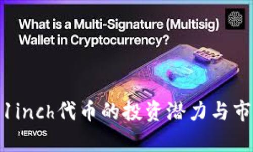 2025必看：1inch代币的投资潜力与市场前景分析