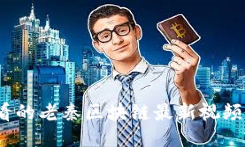 立即观看！2025年必看的老秦区块链最新视频，揭示未来趋势与机遇
