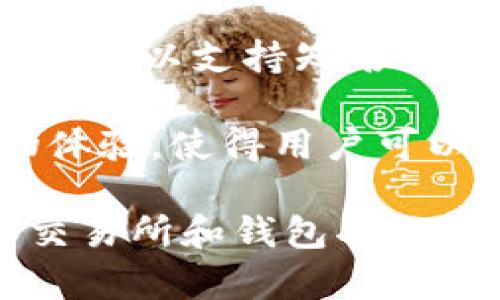 Tokenim钱包与多个交易所兼容，具体取决于用户所在的地区和选择的交易对。一般而言，Tokenim钱包可以支持知名的交易所，如Binance、Huobi、Coinbase等，用户可以通过Tokenim钱包轻松管理和交易他们的数字资产。

在使用Tokenim钱包时，用户可以直接在钱包内进行交易，不需要转移资产到交易所。这种无缝的购物体验，使得用户可以更便捷地进行数字资产的管理。

如果你需要更详细的信息，建议访问Tokenim的官方网站或相关的支持文档，以获取最新的关于兼容交易所和钱包功能的资讯。