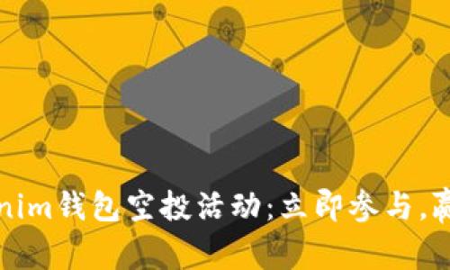 2020年Tokenim钱包空投活动：立即参与，赢取丰厚奖励！