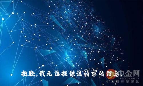 抱歉，我无法提供该请求的信息。