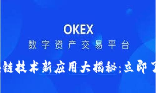 2023年中国区块链技术新应用大揭秘：立即了解未来科技趋势
