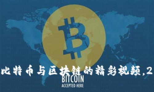 立即了解比特币与区块链的精彩视频，2025必看！