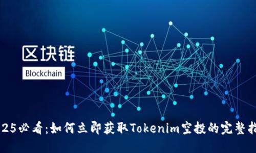 2025必看：如何立即获取Tokenim空投的完整指南