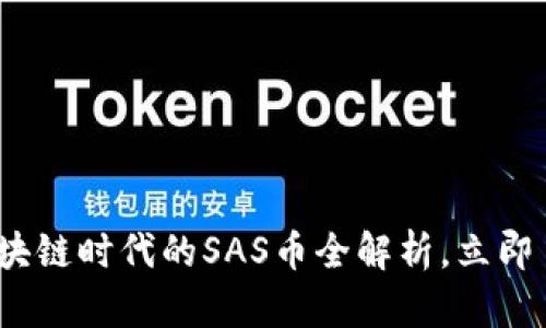 2025必看：区块链时代的SAS币全解析，立即了解投资机会！