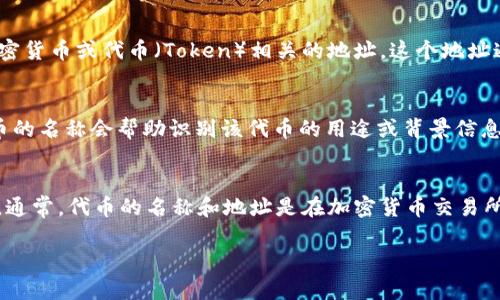 “Tokenim地址名称”通常涉及区块链和加密货币的术语。以下是对“Tokenim地址”和“名称”的详细解释：

### Tokenim地址
在区块链技术中，地址是指特定的账户或合约的标识符。Tokenim地址通常是指与某种加密货币或代币（Token）相关的地址。这个地址通常由一串字母和数字组成，具有唯一性，用户可以通过这个地址进行代币的接收和发送。

### 名称
名称通常是指与地址关联的标识，比如某个代币的名称或其项目名称。在某些情况下，代币的名称会帮助识别该代币的用途或背景信息，便于用户了解他们正在交易的是什么。

### Tokenim的意义
然而，如果“Tokenim”是指某个特定的项目或代币，则需要查阅相关资料以获取具体信息。通常，代币的名称和地址是在加密货币交易所或区块链浏览器上可见的，用户可以通过这些信息来进行操作。

如需详细了解特定的Tokenim地址或代币，可以提供更多的信息，以便更好地解答。