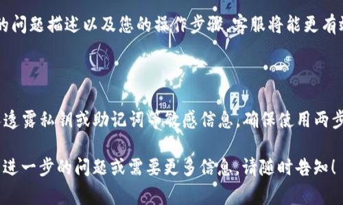 很抱歉，您遇到的问题可能与特定平台或钱包的操作有关。以下是一些可能的解决方案和注意事项，帮助您解决“tokenim导入地址没有资产”的问题：

### 检查导入地址
确认导入地址的正确性
确保您输入的导入地址（钱包地址）是正确的。任何疏忽或拼写错误都可能导致无法查找到您的资产。建议您再次仔细核对地址。

### 网络选择
确保使用正确的区块链网络
不同的代币可能在不同的区块链网络中存在。例如，你可能在Ethereum网络中寻找以太币的资产，但实际资产在Binance Smart Chain上。在Tokenim中导入资产时，请确保您选择了正确的网络。

### 资产支持情况
确认Tokenim支持的资产
不是所有的资产都被Tokenim平台所支持。请查看Tokenim的官方网站或其社区文档，确认您尝试导入的代币是否在支持的列表中。

### 完成交易确认
等待交易确认
如果您刚刚进行了资产转移，可能还需要等待一些时间，直到网络确认交易。在高峰期时，区块链网络的交易确认时间可能会延长。

### 查看同步状态
检查客户端与区块链的同步状态
如果您使用的是桌面钱包或手机钱包，可能需要查看您的客户端是否与区块链成功同步。如果同步不完全，某些资产可能不会在您的钱包中显示。

### 重启应用或设备
尝试重新启动应用或设备
有时应用程序可能出现小故障，尝试重启Tokenim应用，或重新启动您的设备，这可能会解决显示问题。

### 联系客服
必要时联系Tokenim客服
如果上述步骤均无法解决问题，建议您联系Tokenim的官方客服。提供详细的问题描述以及您的操作步骤，客服将能更有效地协助您解决问题。

### 安全注意事项
确保资产安全
在处理数字资产时，务必小心谨慎。请勿随意点击不明链接，也不要向陌生人透露私钥或助记词等敏感信息。确保使用两步验证等安全措施，以保护您的资产安全。

希望这些建议能够帮助您解决“tokenim导入地址没有资产”的问题。如果有进一步的问题或需要更多信息，请随时告知！