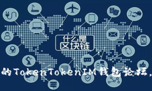 立即加入！2025必看的TokenTokenIM钱包论坛，探索数字资产的未来