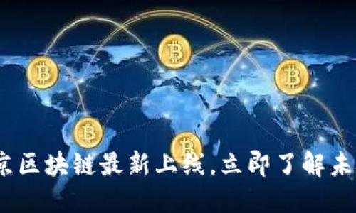 2025必看：北京区块链最新上线，立即了解未来科技的趋势！